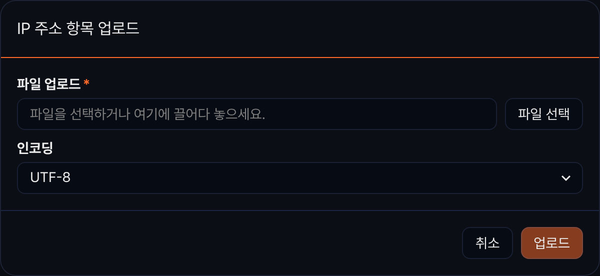 IP 주소 항목 업로드