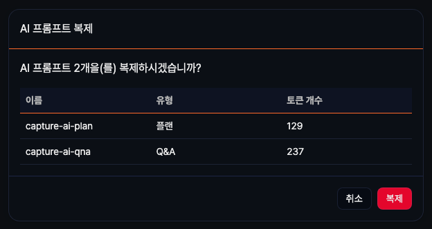 AI 프롬프트 복제