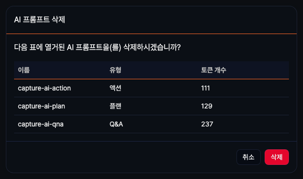 AI 프롬프트 삭제