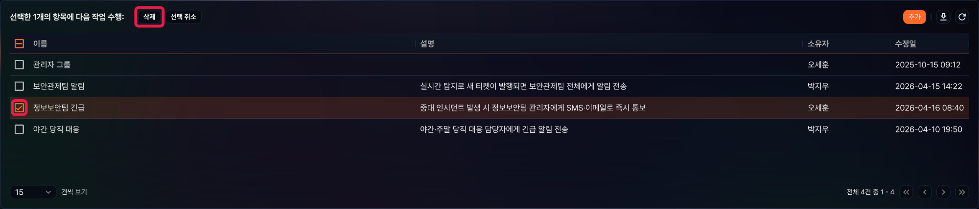 알람 그룹 삭제 절 1단계