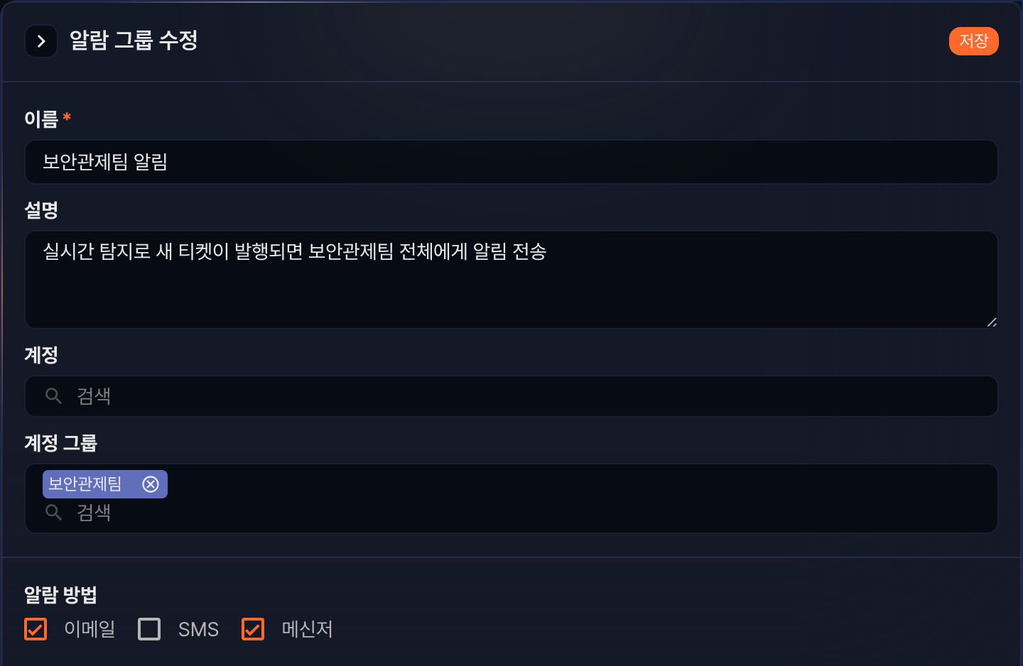 알람 그룹 수정