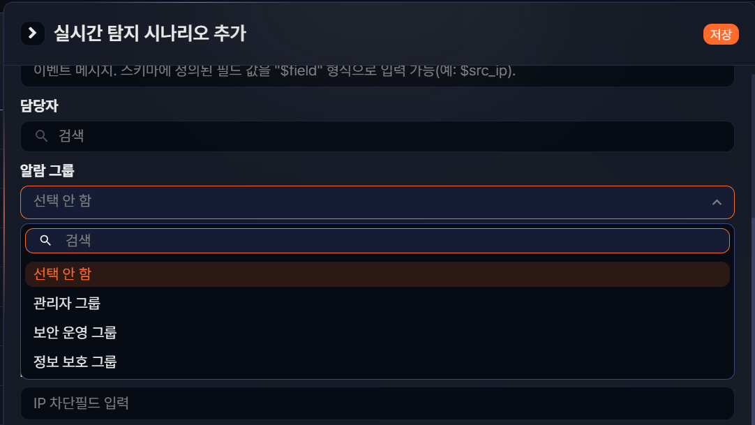 실시간 탐지에서 알람 그룹 선택