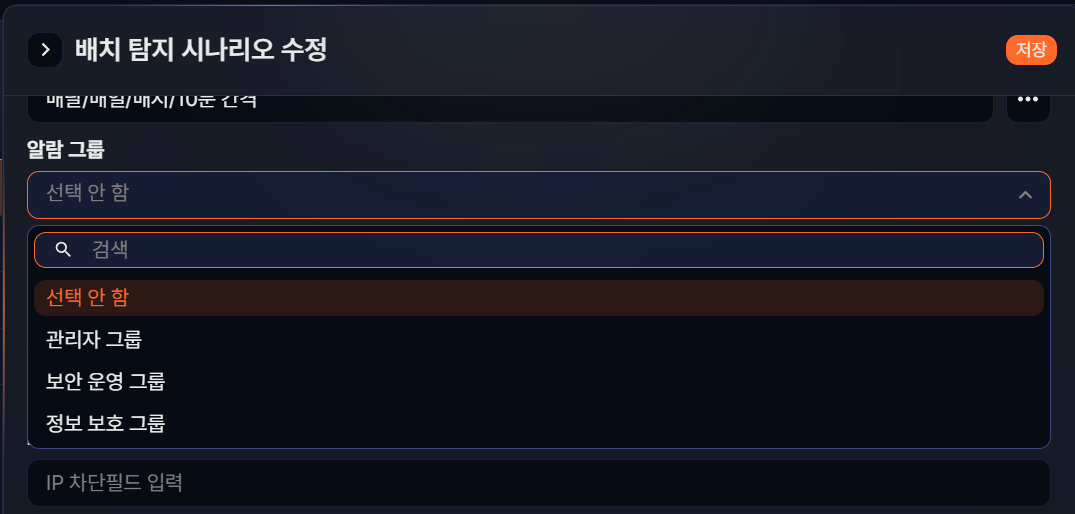 배치 탐지에서 알람 그룹 선택