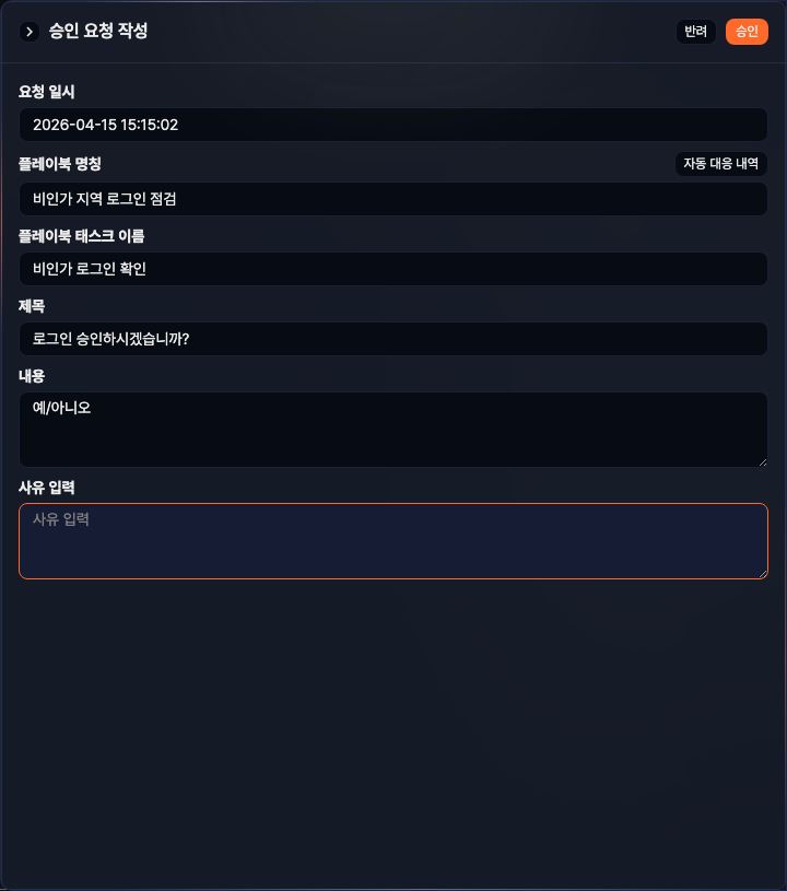 승인 요청 작성