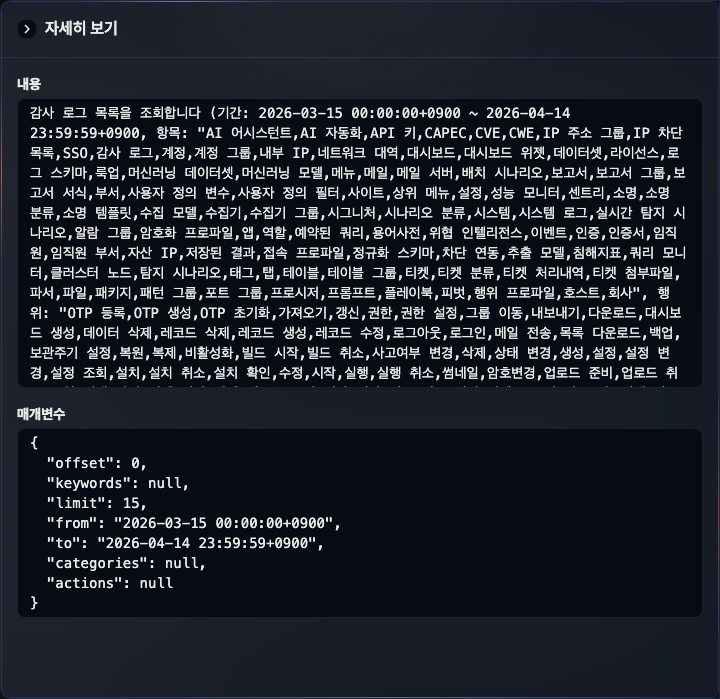 감사 로그 상세 내역