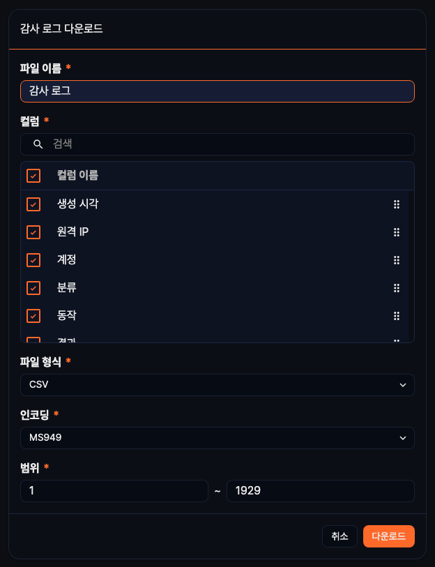 감사 로그 다운로드