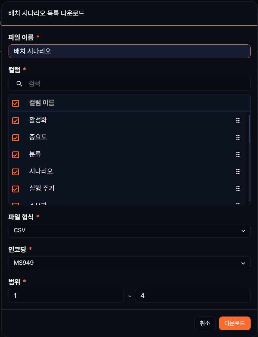 배치 탐지 시나리오 목록 다운로드