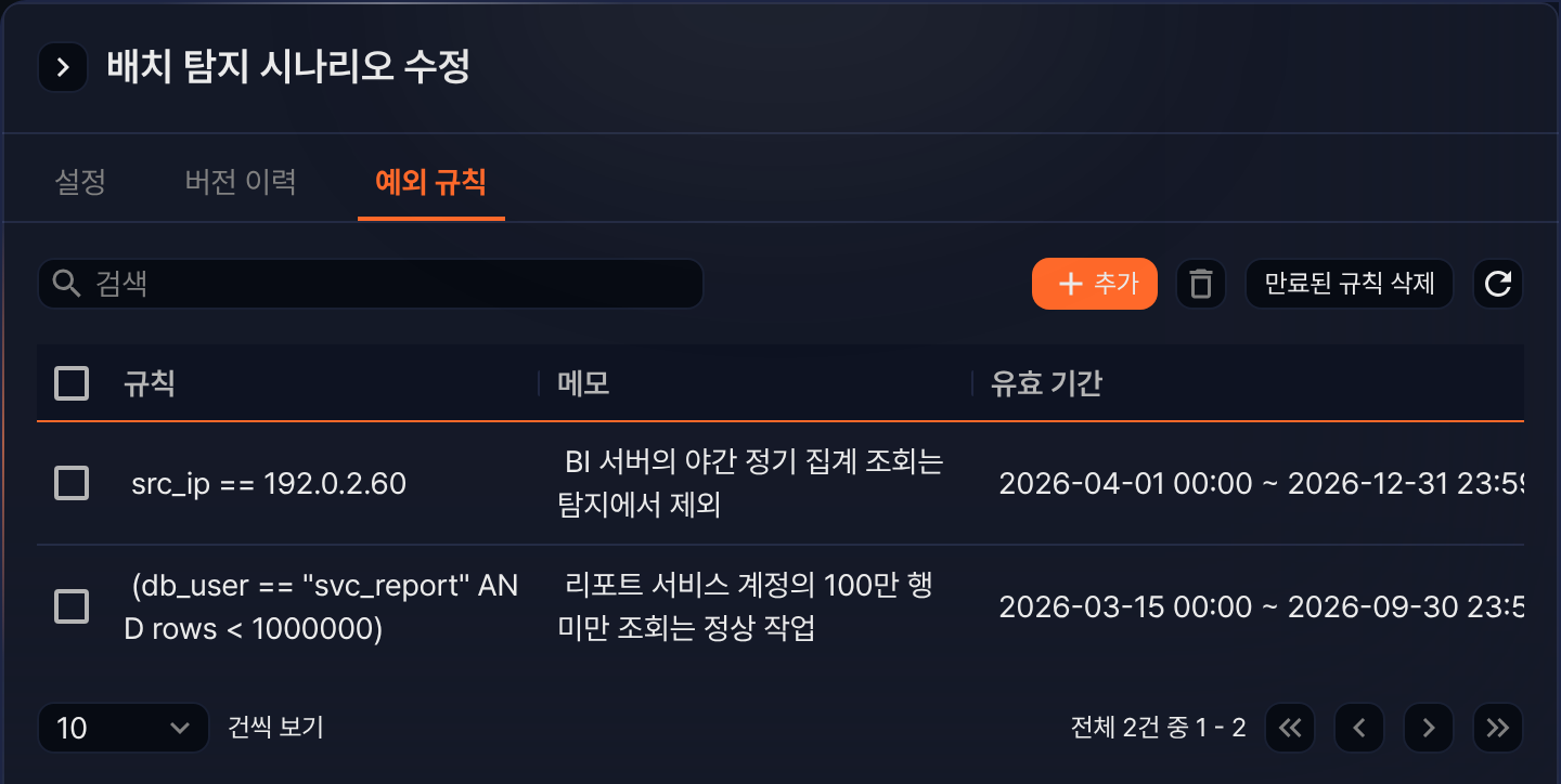 배치 탐지 시나리오 예외 규칙 목록