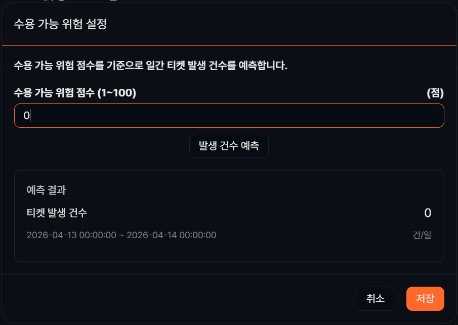 배치 탐지 시나리오 위험 수용 설정