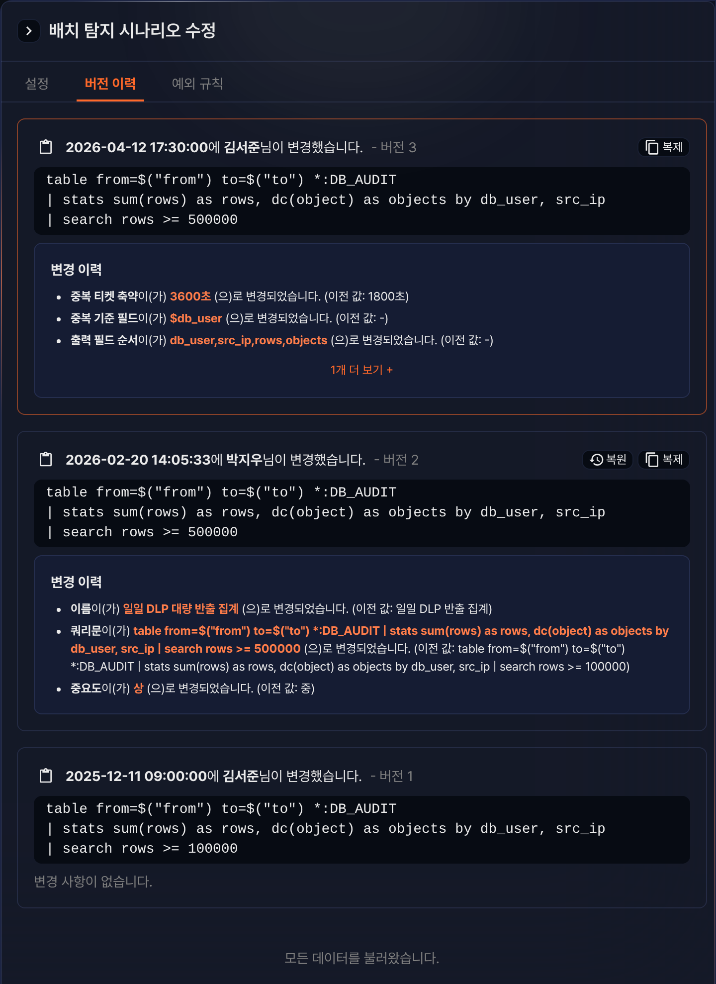 배치 탐지 시나리오의 버전 이력 화면