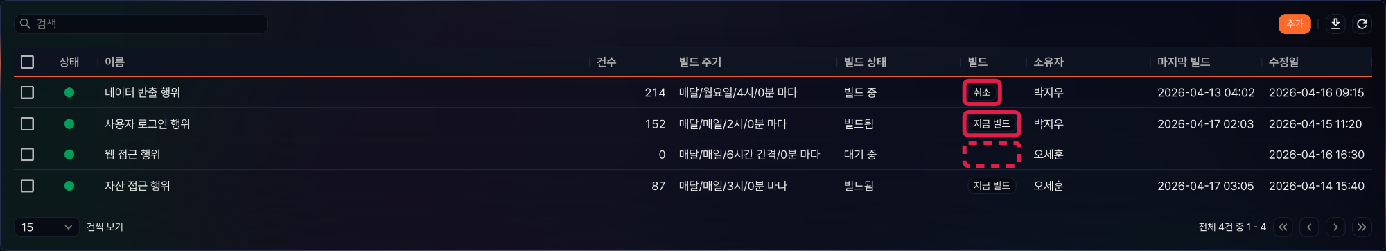 빌드 열의 지금 빌드와 취소