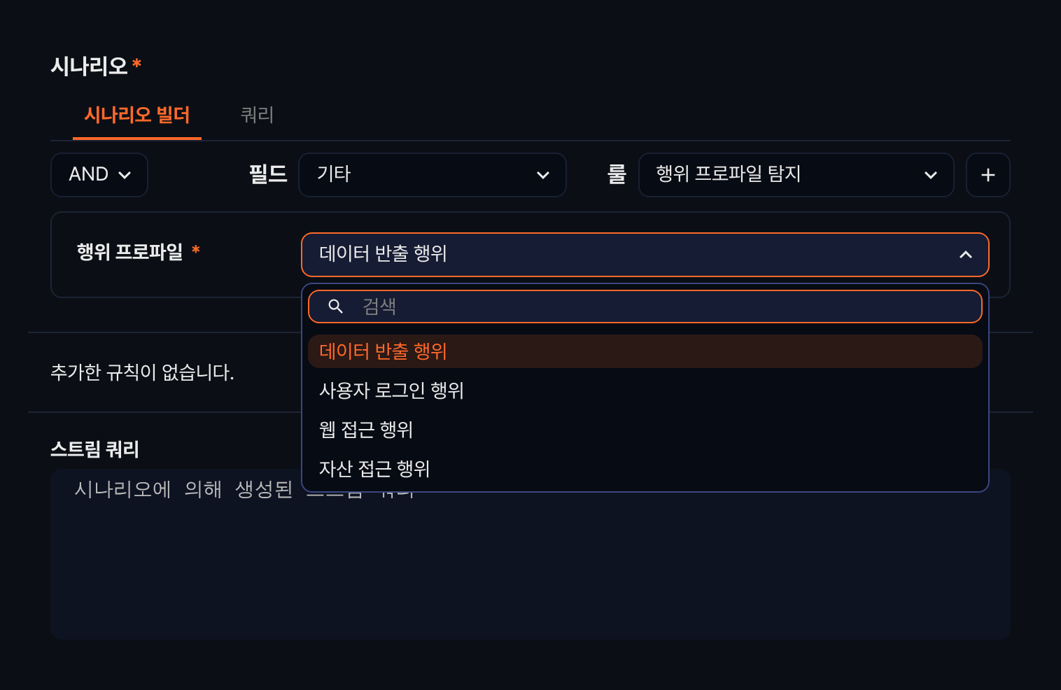 시나리오 빌더의 행위 프로파일 선택