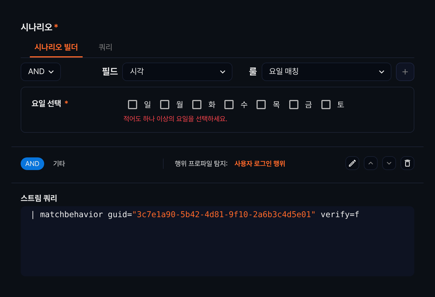 행위 프로파일 탐지 룰을 등록한 뒤 만들어진 스트림 쿼리
