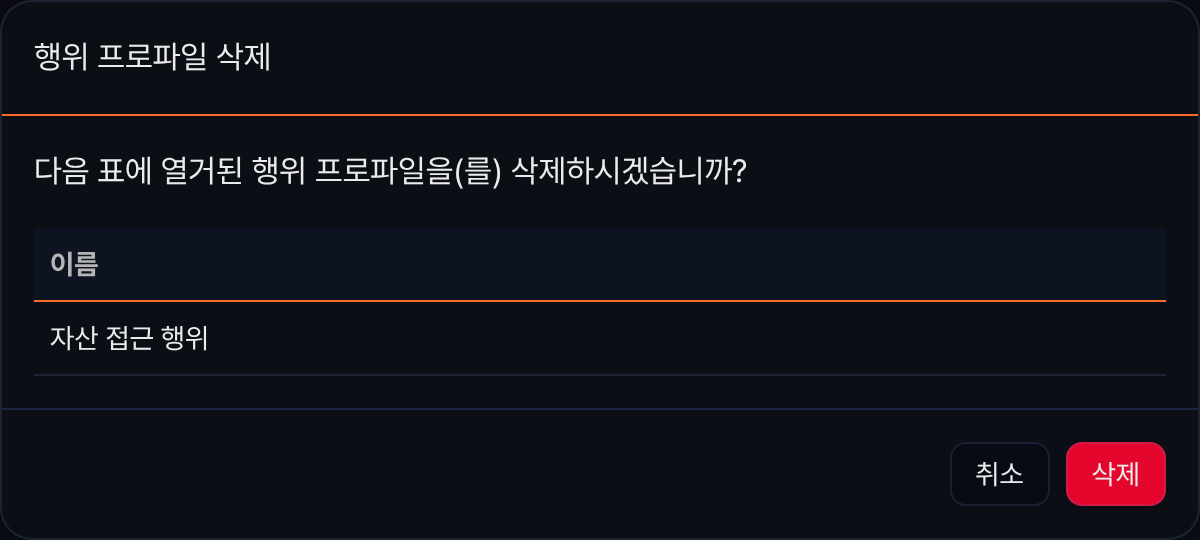 행위 프로파일 삭제