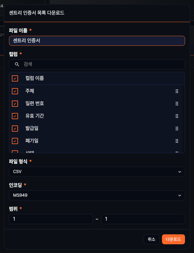 센트리 인증서 목록 다운로드 대화 상자