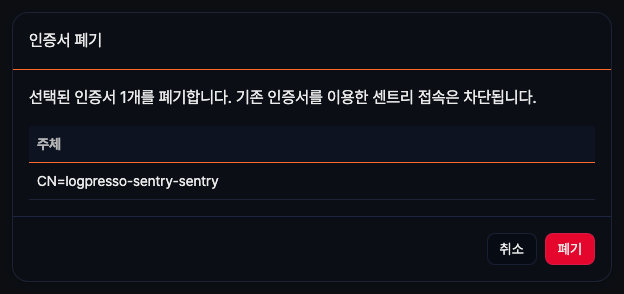 센트리 인증서 폐기