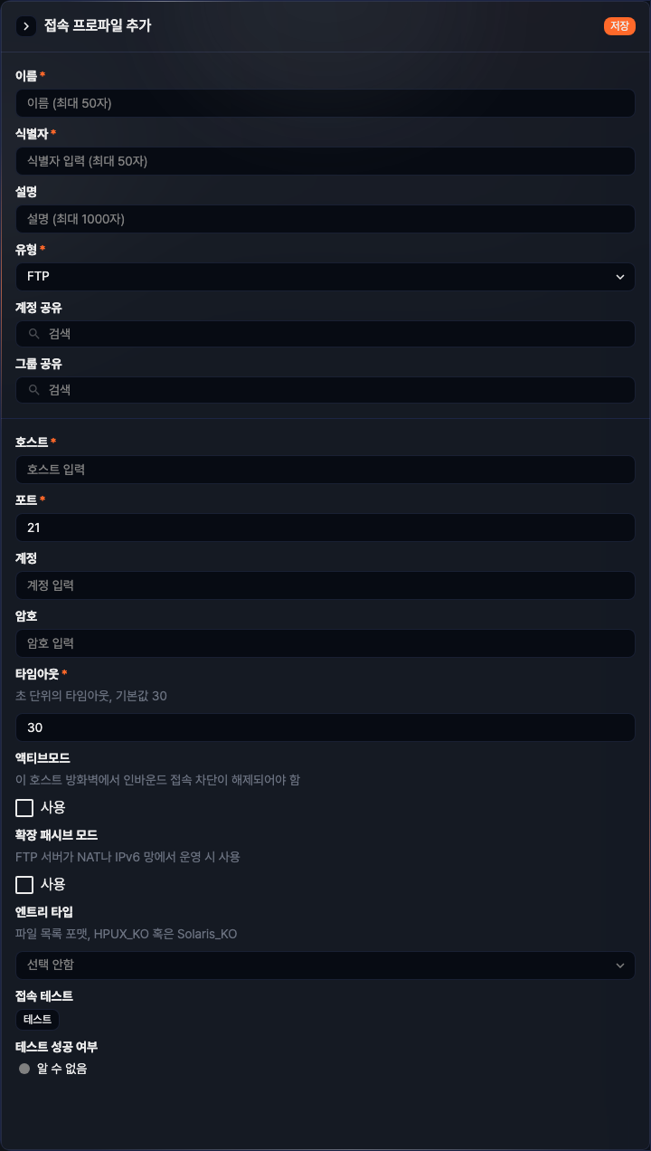 접속 프로파일 추가 화면