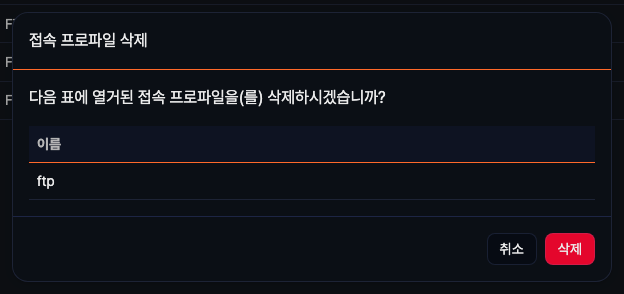 접속 프로파일 삭제 대화상자