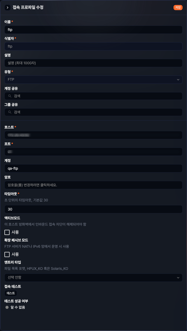 접속 프로파일 수정