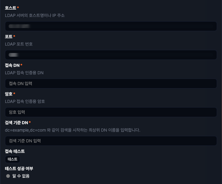 접속 프로파일 유형이 LDAP일 때 세부 설정