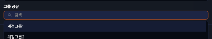 그룹 공유 대화상자