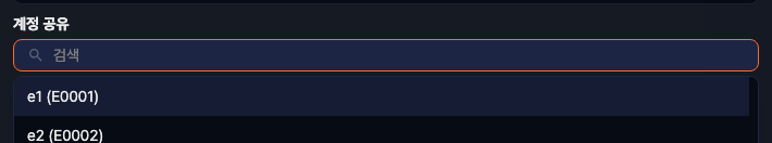 계정 공유 대화상자