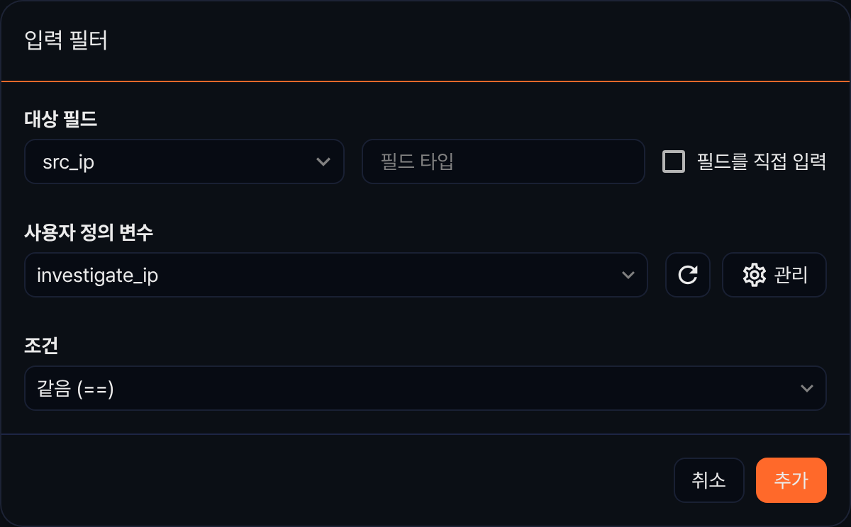 입력 필터 대화상자 — 대상 필드, 사용자 정의 변수, 조건 지정