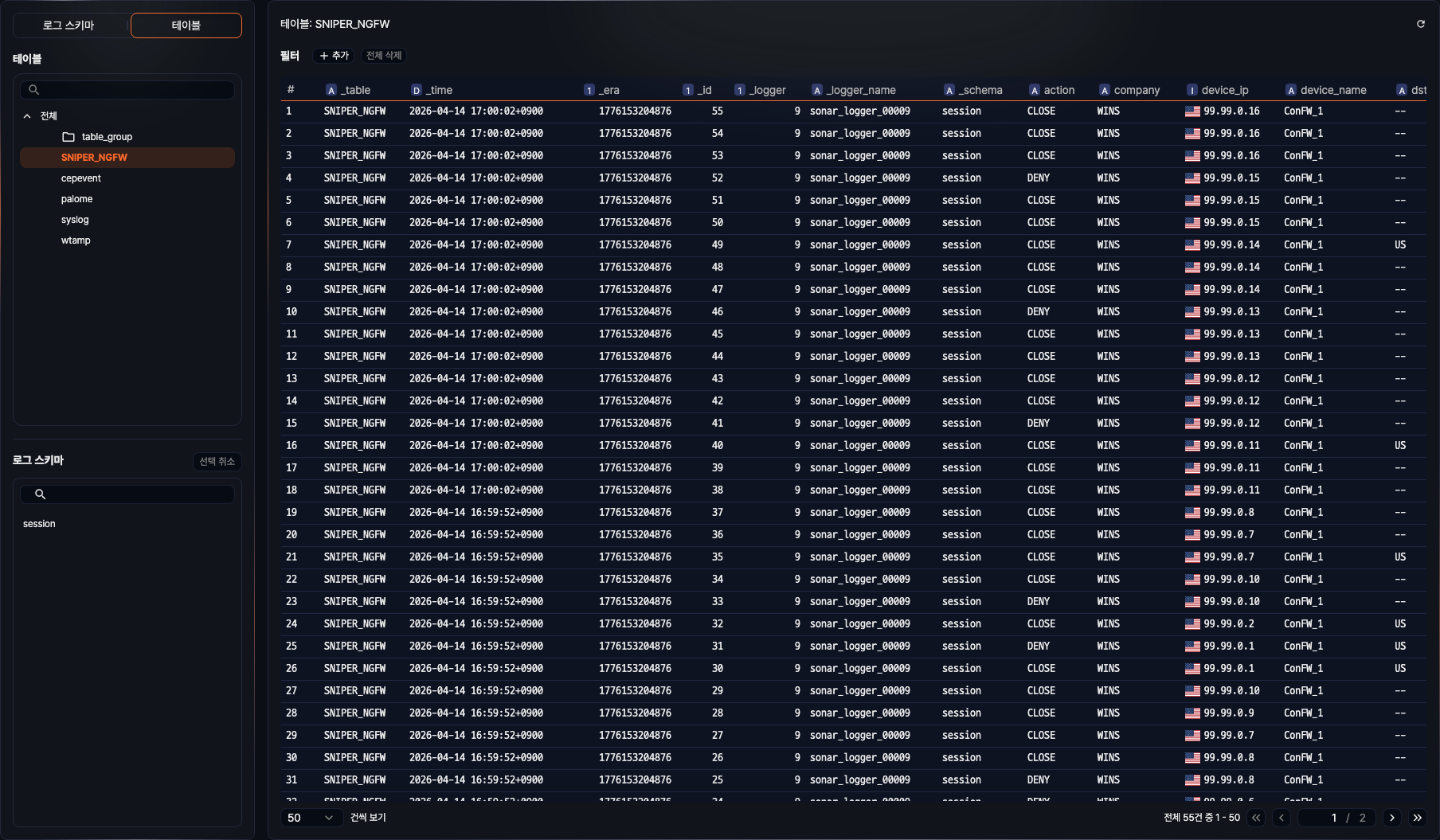 테이블 기준 로그 스키마 조회
