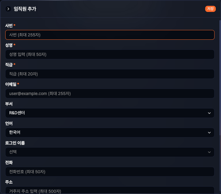 임직원 추가