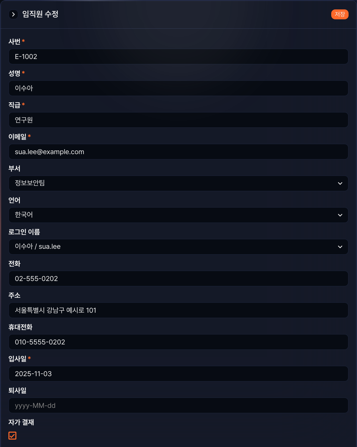임직원 수정
