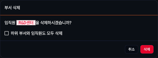 부서 삭제 대화상자