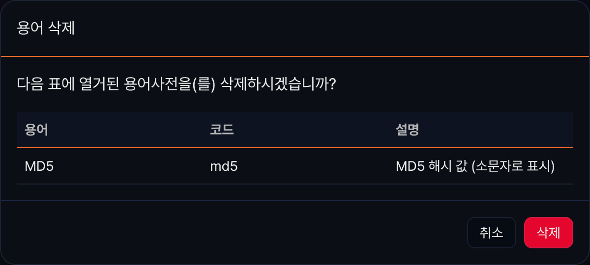 용어 삭제