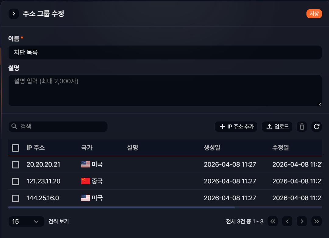 주소 그룹 수정과 내부 IP 주소 목록