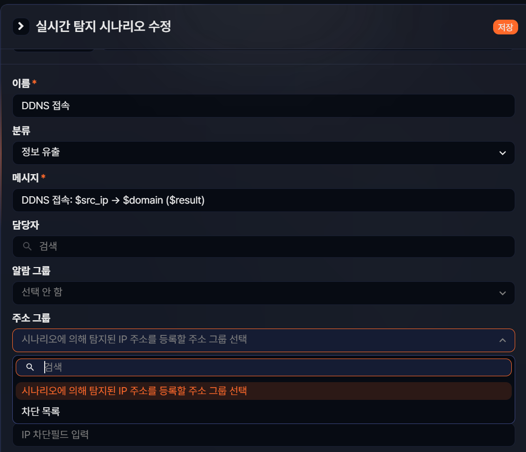 실시간 탐지 시나리오에서 주소 그룹 선택