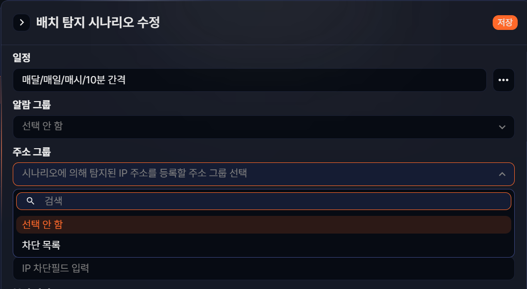 배치 탐지 시나리오에서 주소 그룹 선택