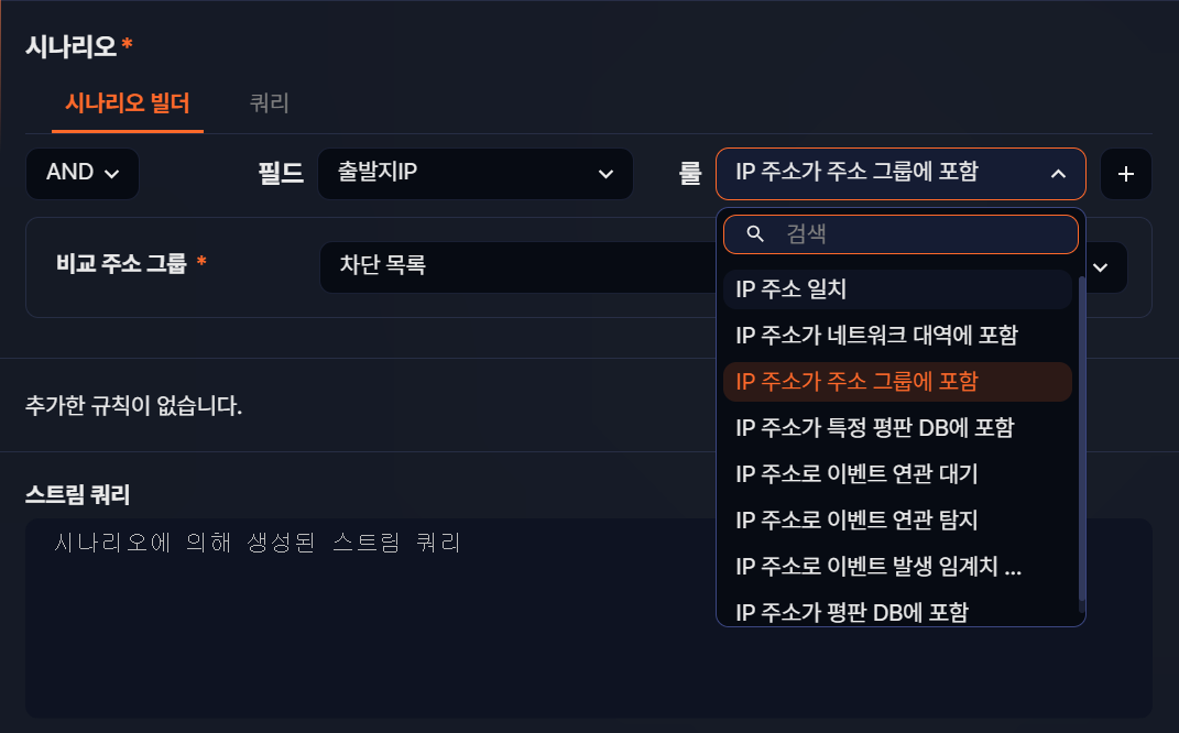 시나리오 빌더에서 주소 그룹 조건 사용