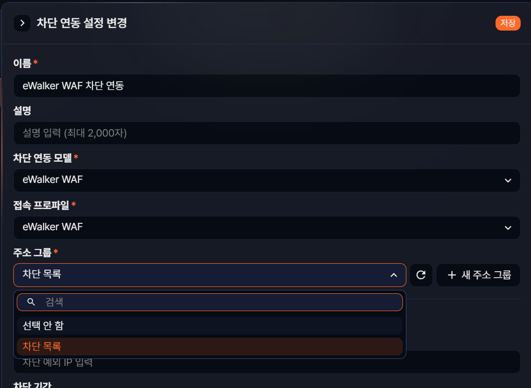 차단 연동에서 주소 그룹 선택