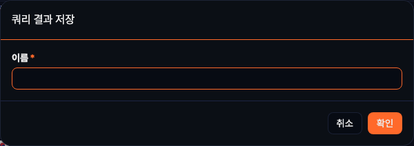 쿼리 결과 저장