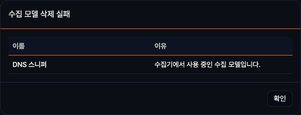 수집 모델 삭제 실패 메시지