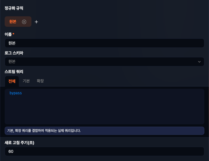 수집 모델의 정규화 규칙 설정 화면