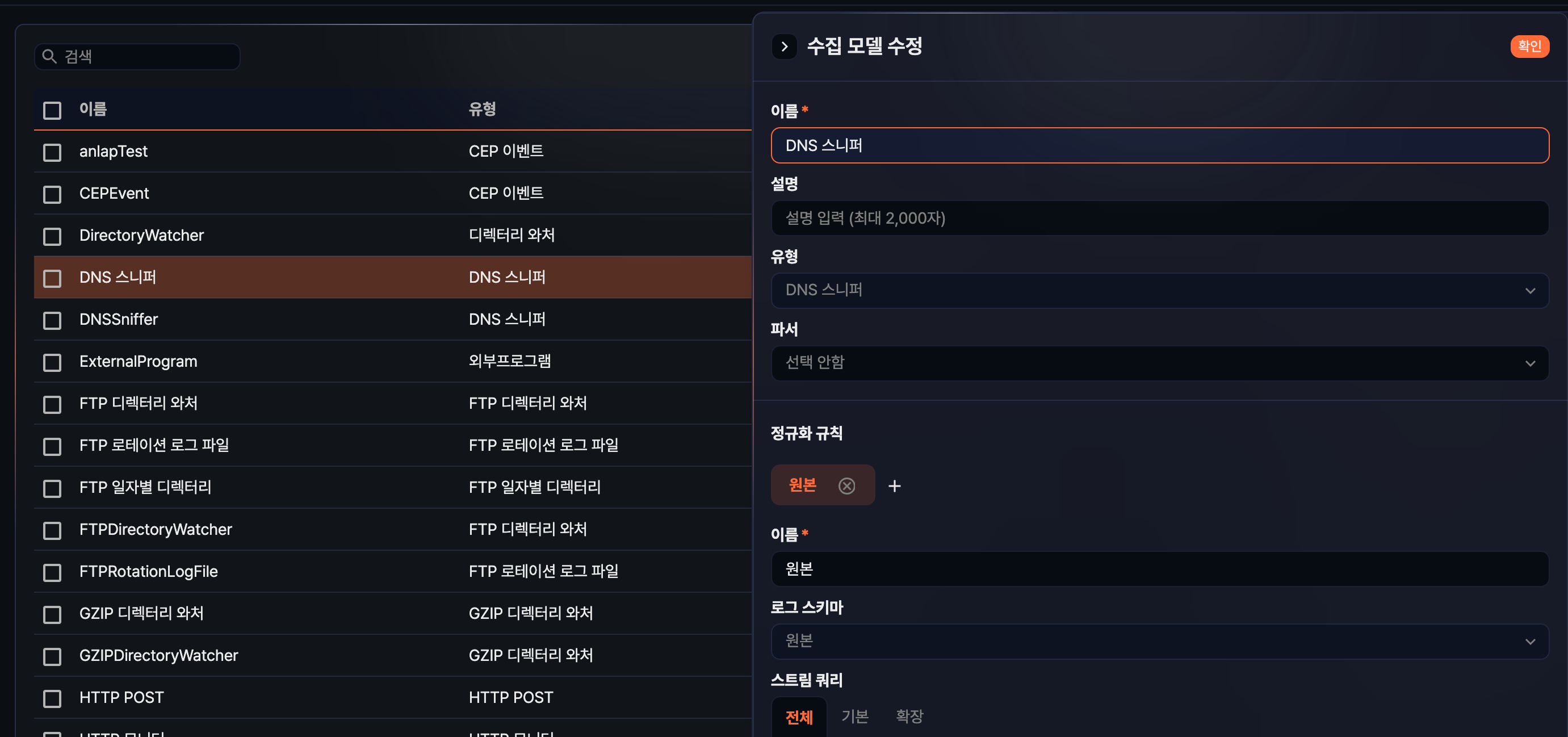 수정할 수집 모델 선택 - 이름을 클릭