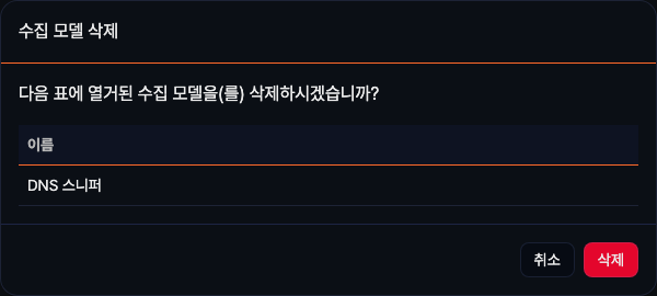 수집 모델 삭제 대화상자