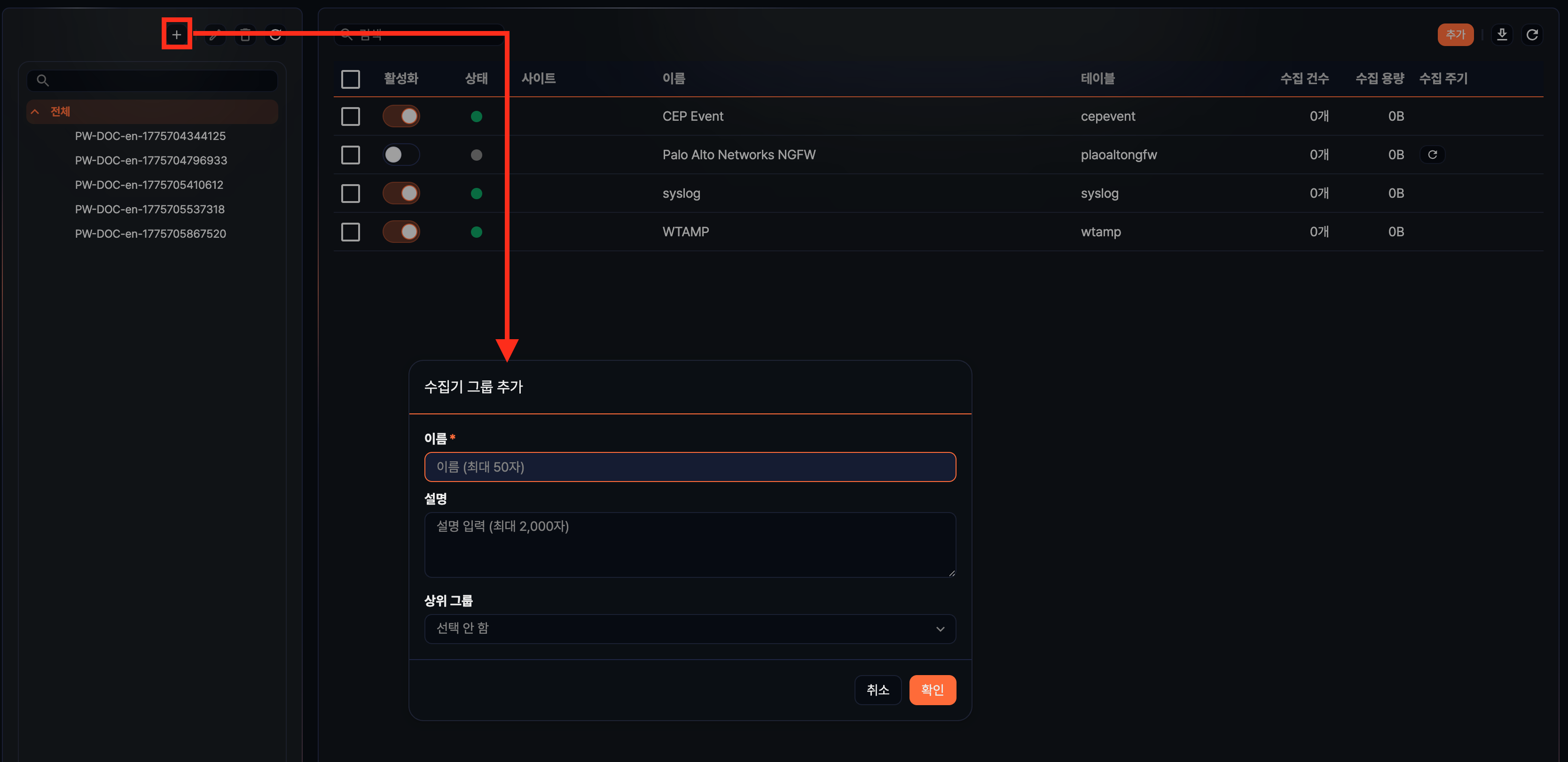 수집기 그룹 추가