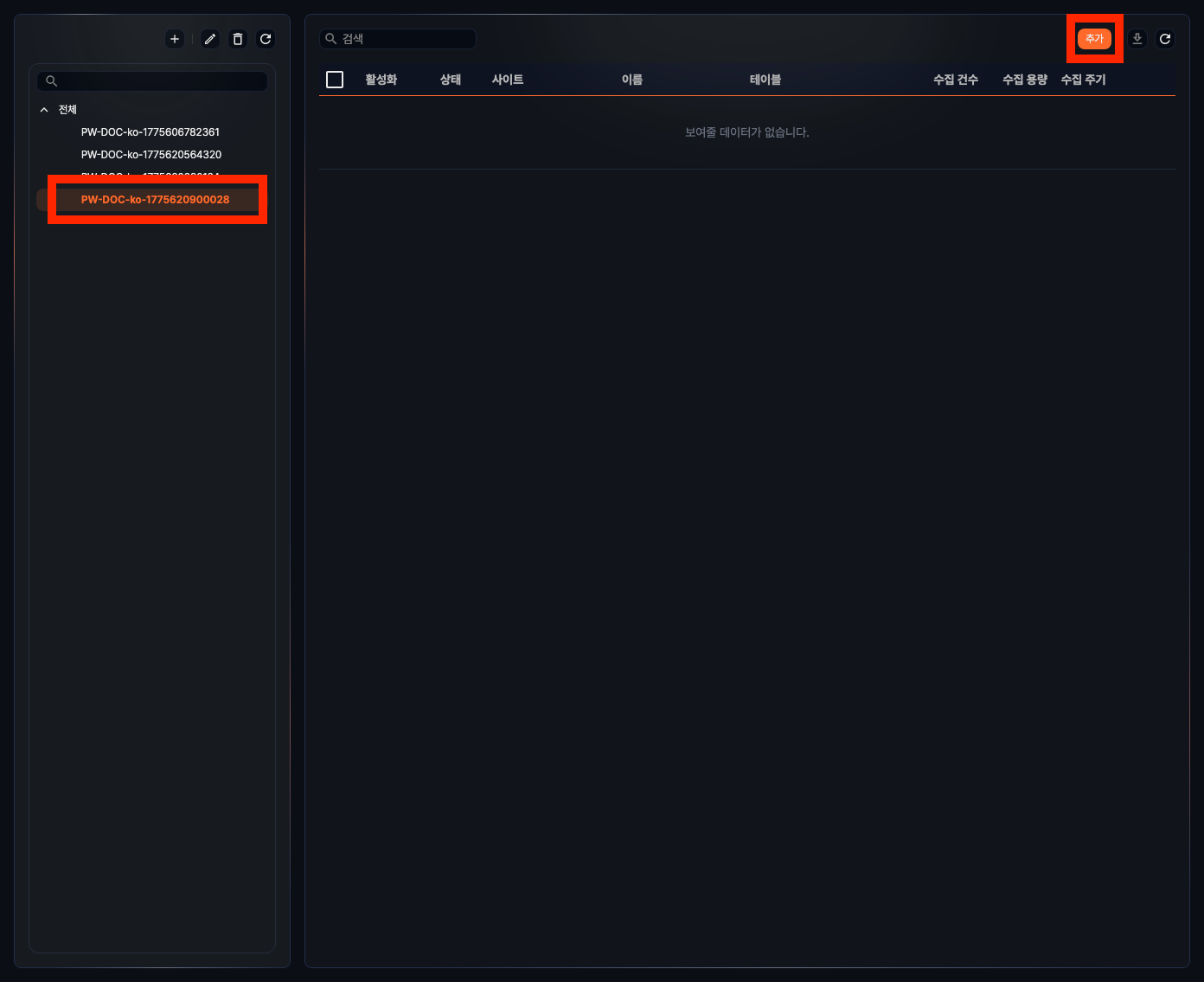 수집기 추가 - 도구 모음에서 추가 버튼을 클릭
