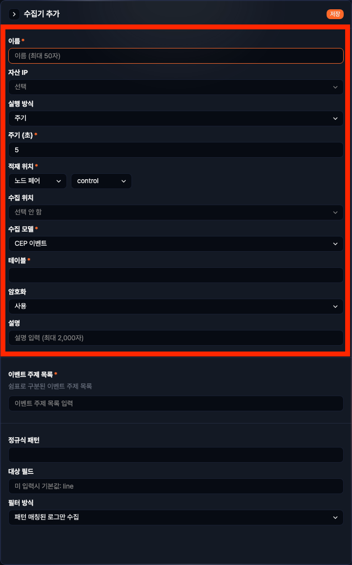 수집기 추가 - 상단 기본 입력 항목