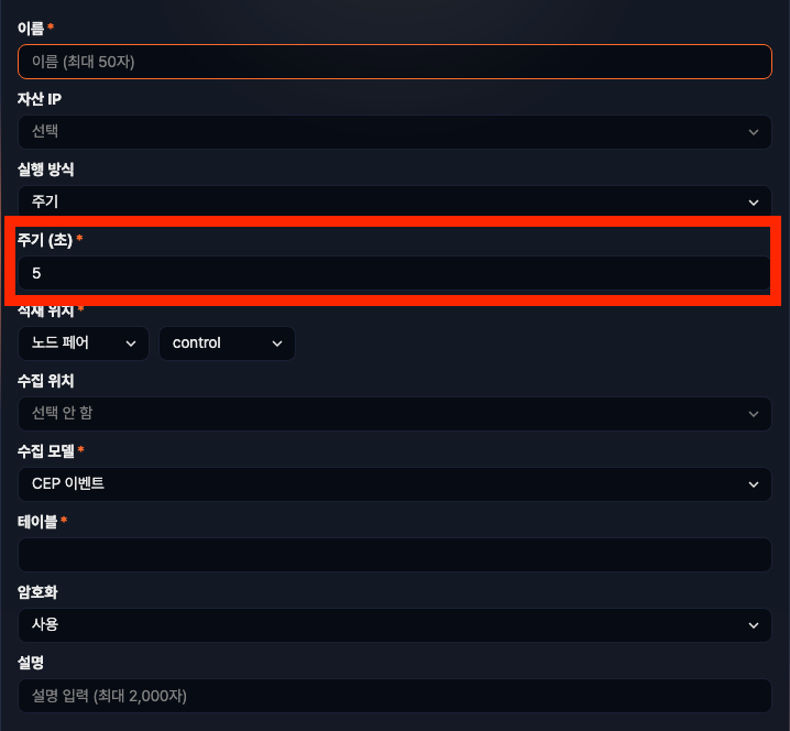 수집기 상단 기본 입력 항목 - 실행 주기