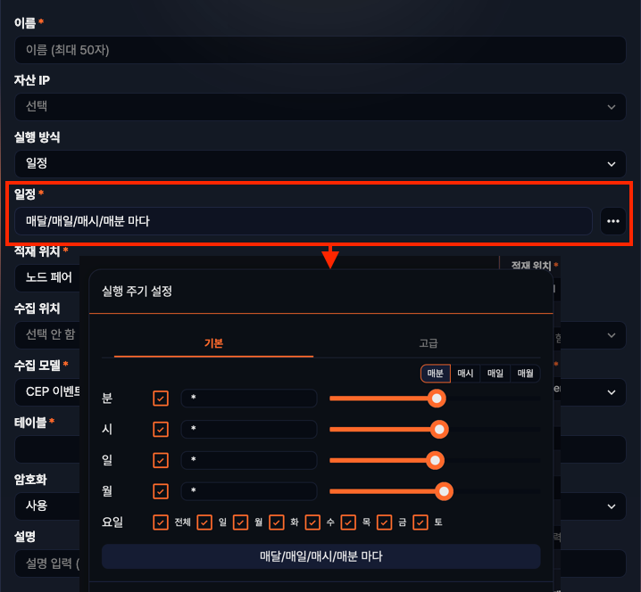 수집기 상단 기본 입력 항목 - 실행 일정