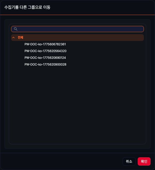 수집기 그룹을 변경할 수집기 선택 및 이동