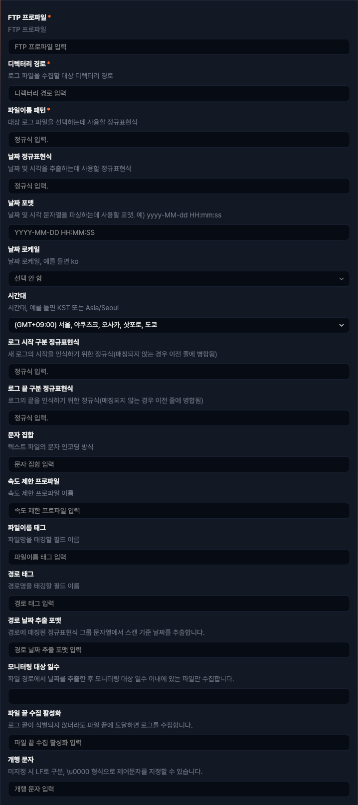 수집 설정 - FTP 디렉터리 와처