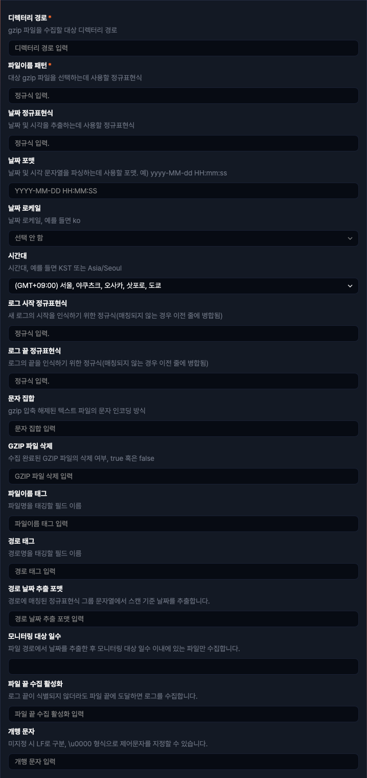 수집 설정 - GZIP 디렉터리 와처